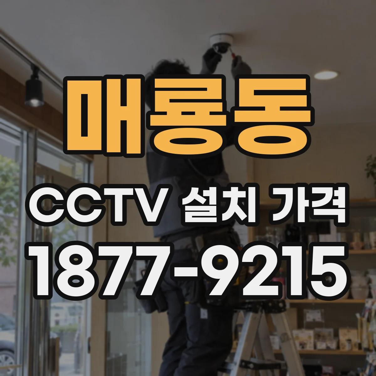 매룡동 CCTV 설치 가격