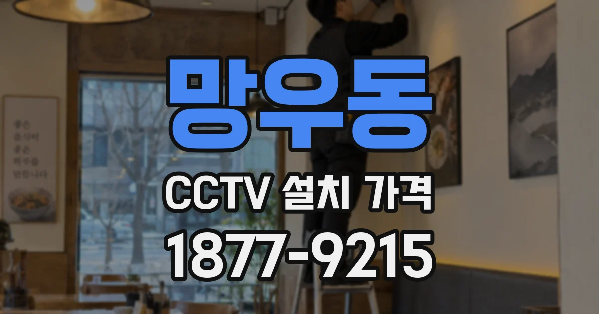 망우동 CCTV 설치 가격