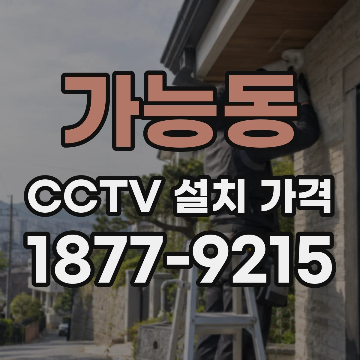 가능동 CCTV 설치 가격