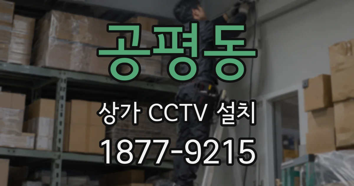 공평동 상가 CCTV 설치