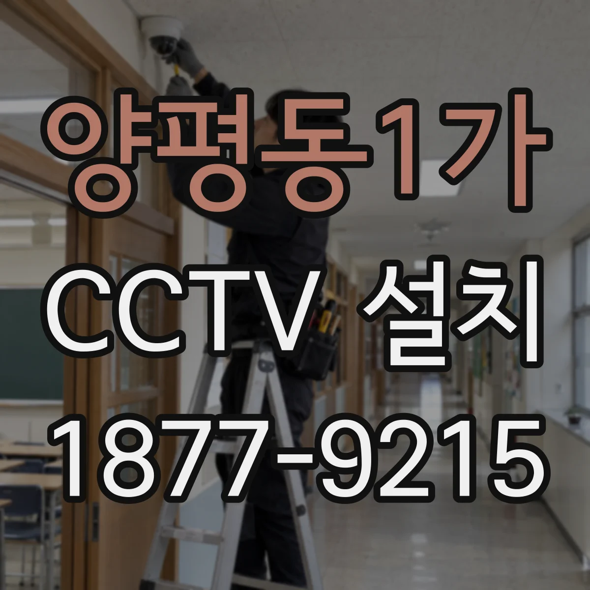양평동1가 CCTV 설치
