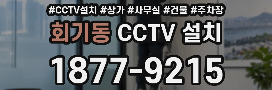 회기동 CCTV 설치