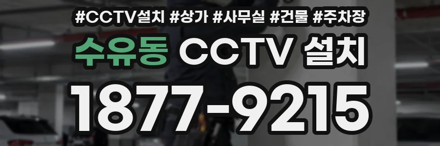 수유동 CCTV 설치