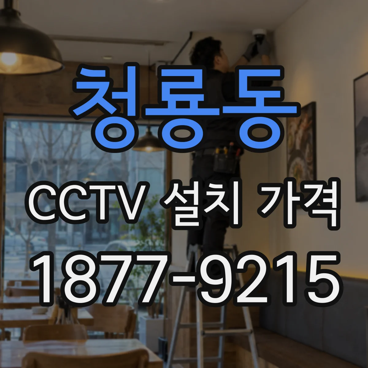 청룡동 CCTV 설치 가격