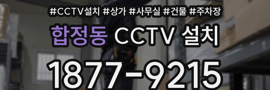 합정동 CCTV 설치