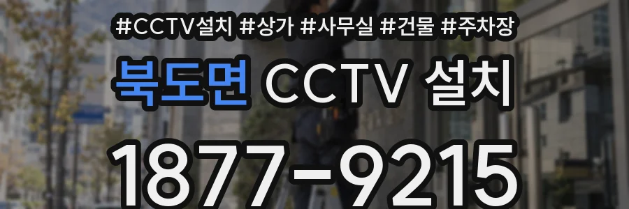 북도면 CCTV 설치