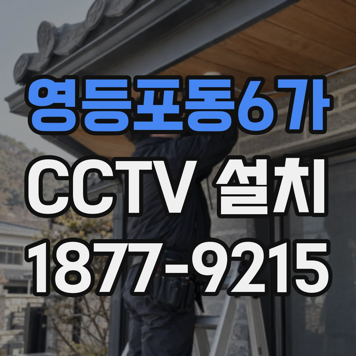 영등포동6가 CCTV 설치