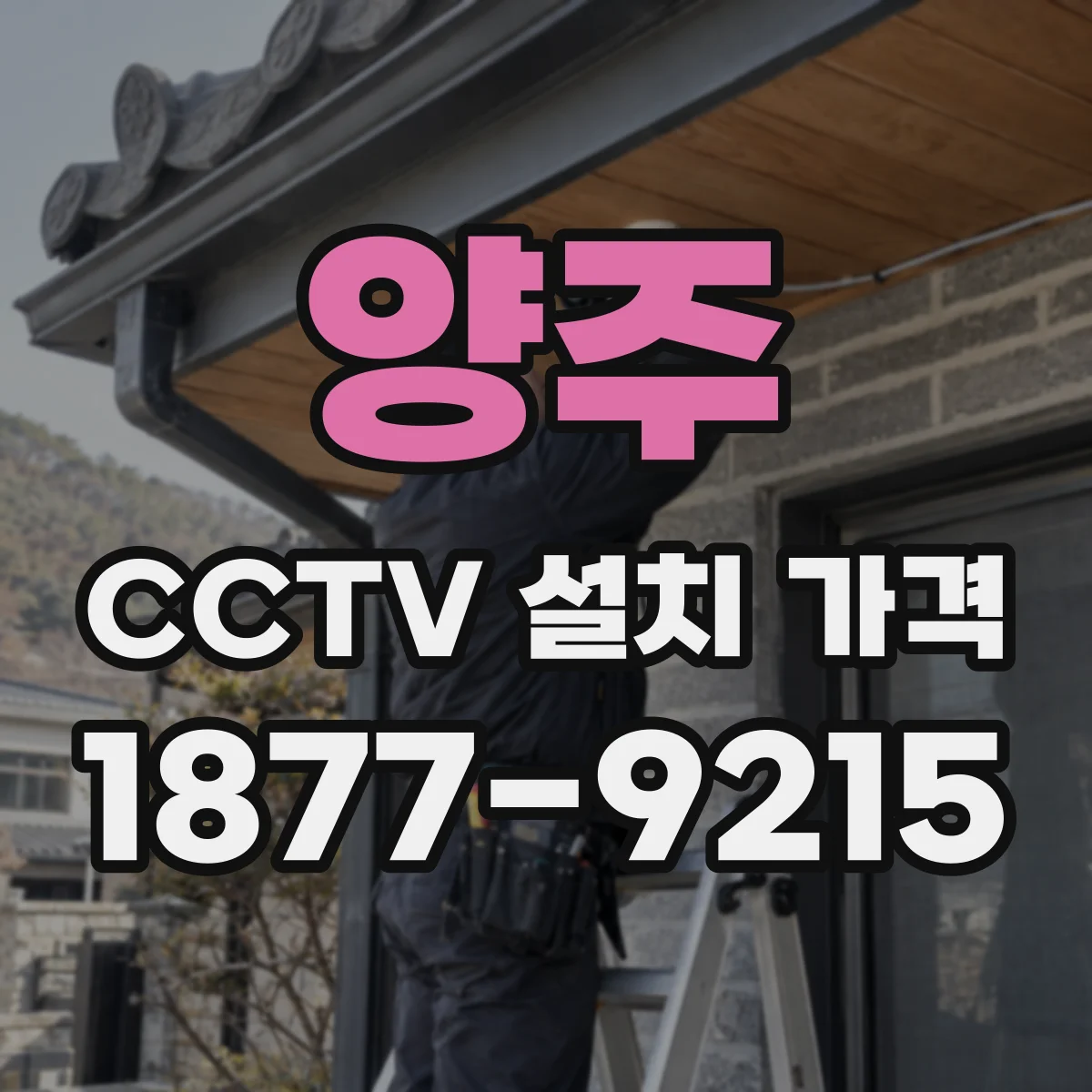 양주 CCTV 설치 가격