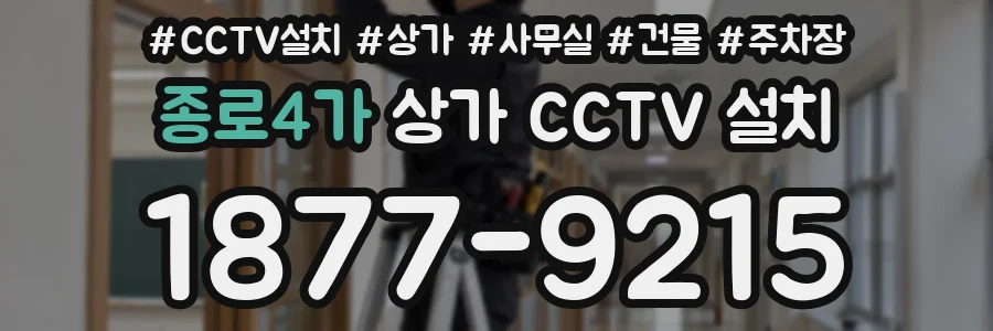종로4가 상가 CCTV 설치