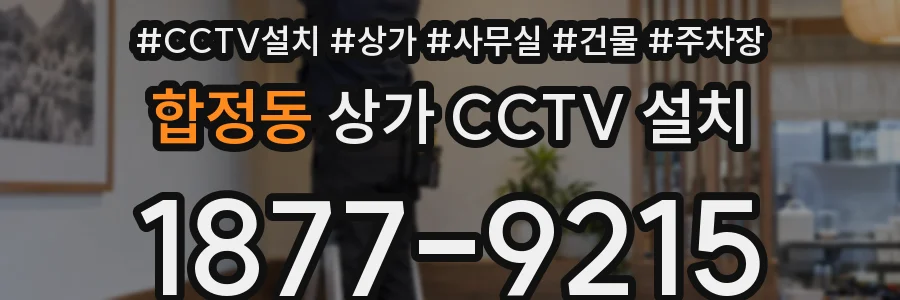 합정동 상가 CCTV 설치