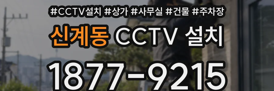 신계동 CCTV 설치