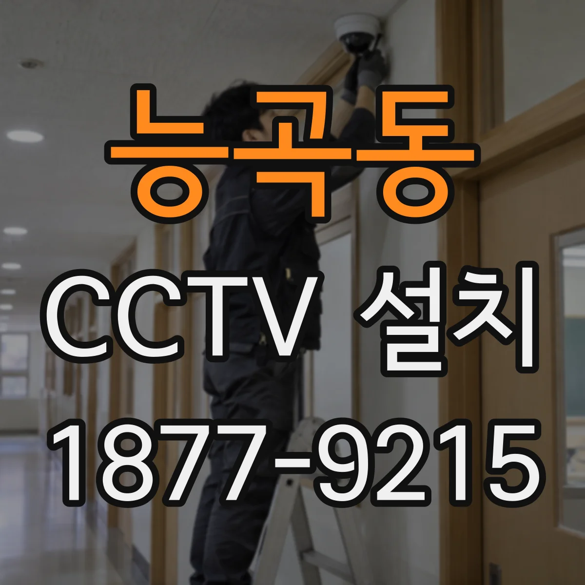능곡동 CCTV 설치