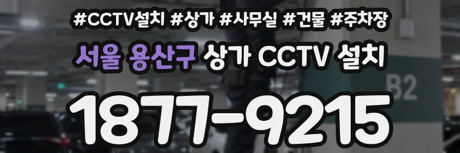 서울 용산구 상가 CCTV 설치
