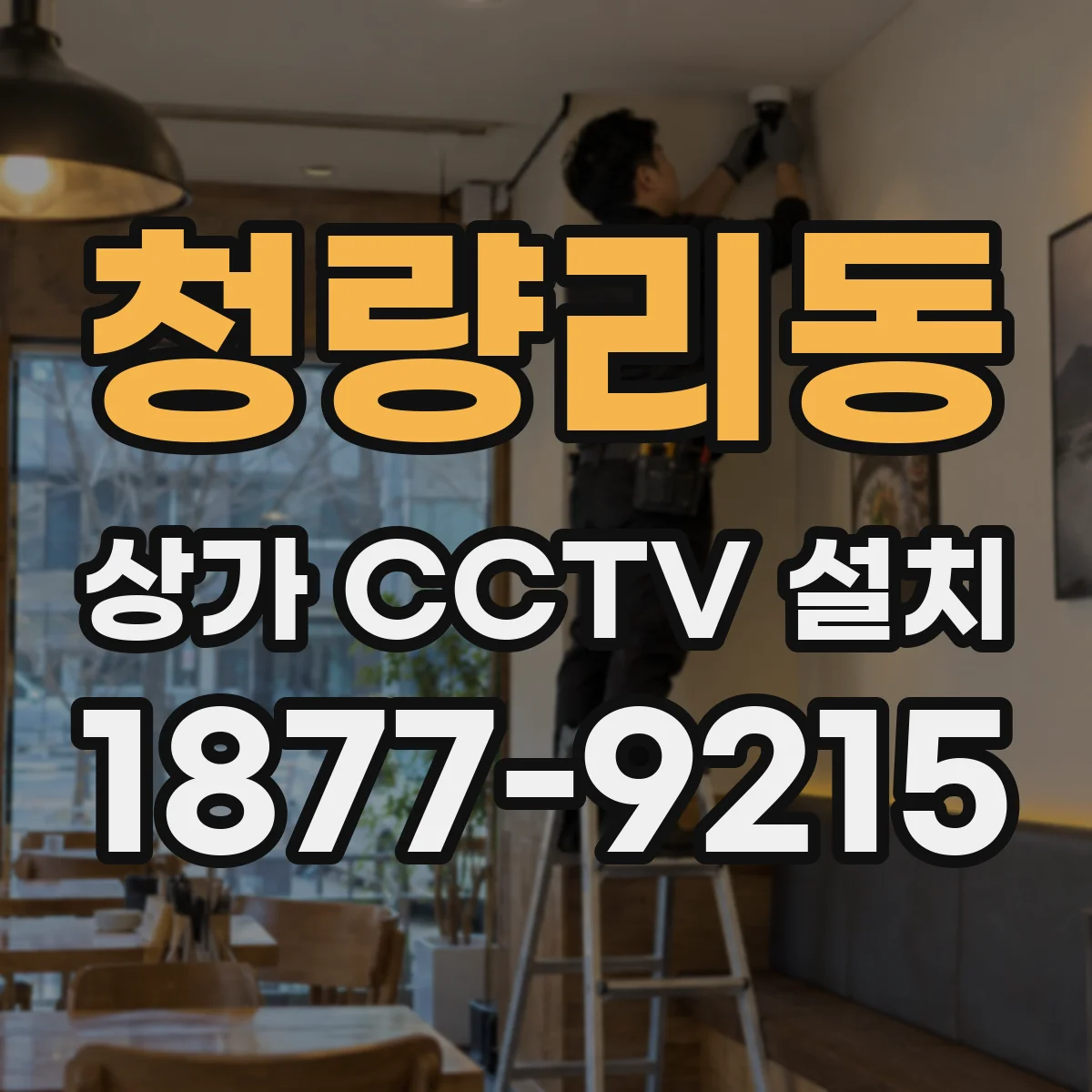 청량리동 상가 CCTV 설치