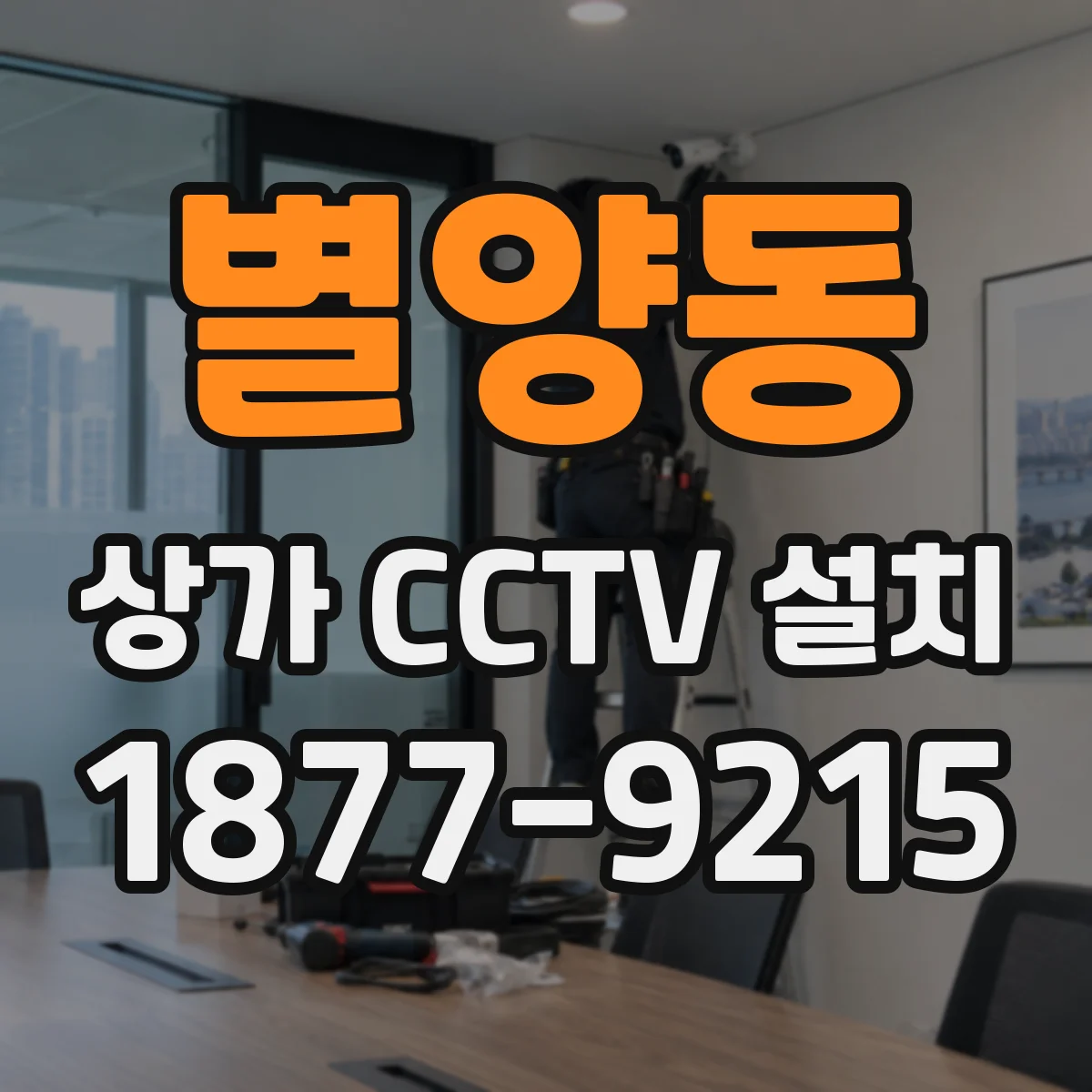 별양동 상가 CCTV 설치