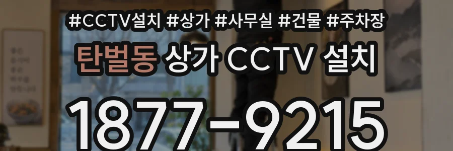 탄벌동 상가 CCTV 설치