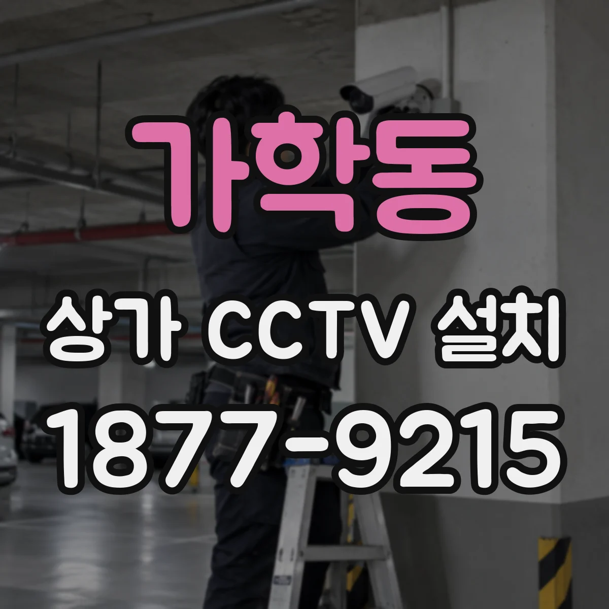 가학동 상가 CCTV 설치