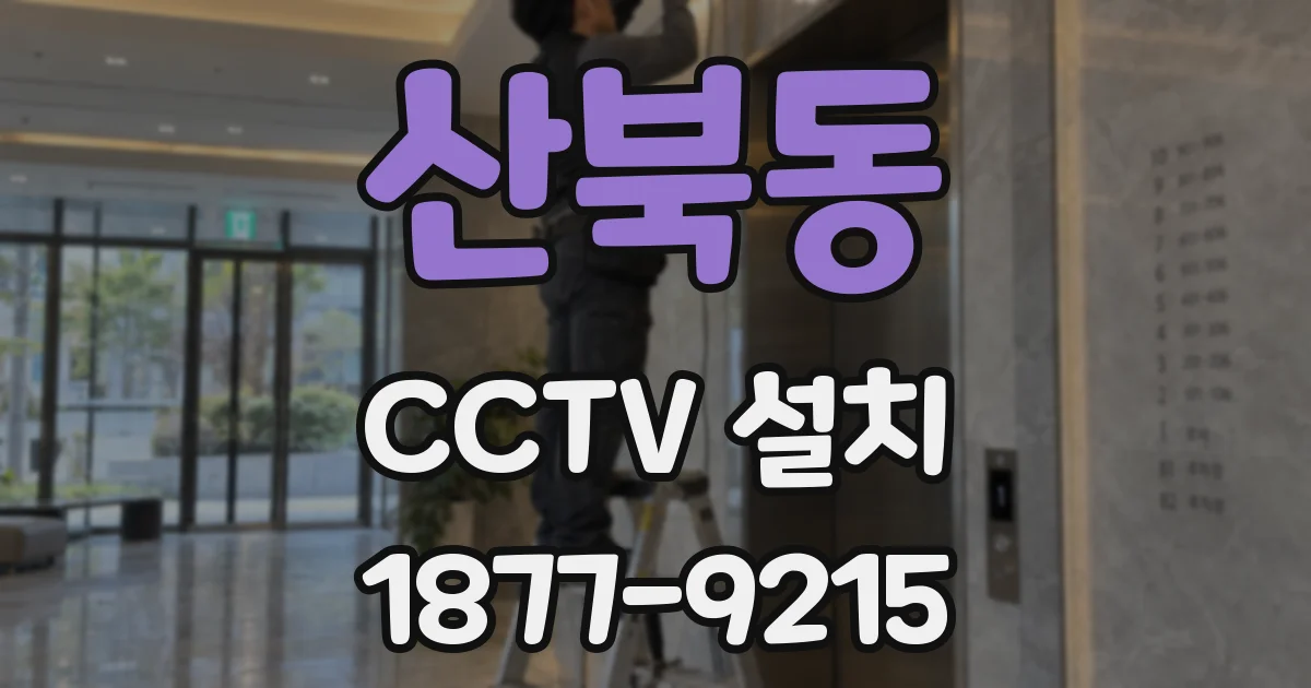 산북동 CCTV 설치