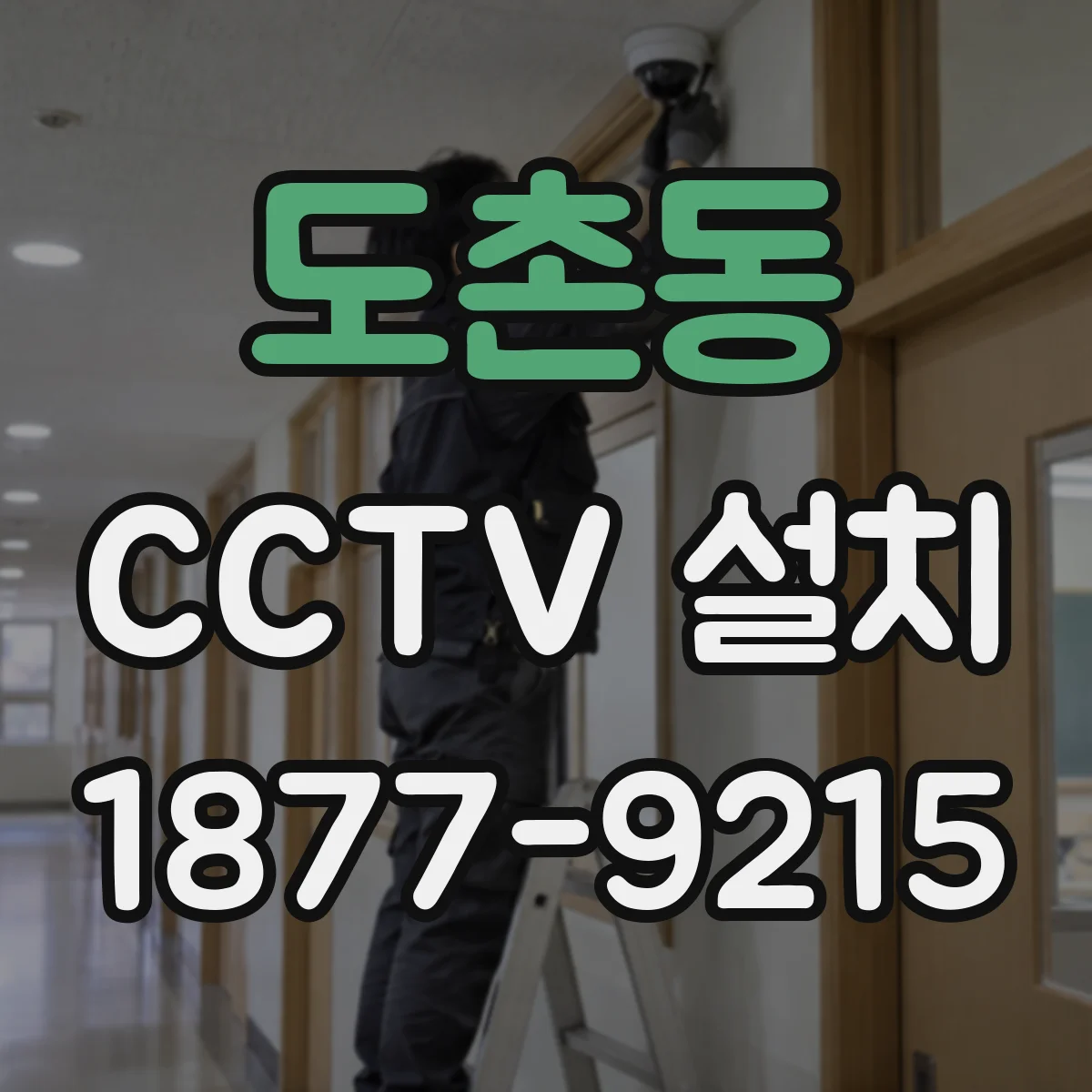 도촌동 CCTV 설치
