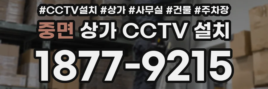 중면 상가 CCTV 설치