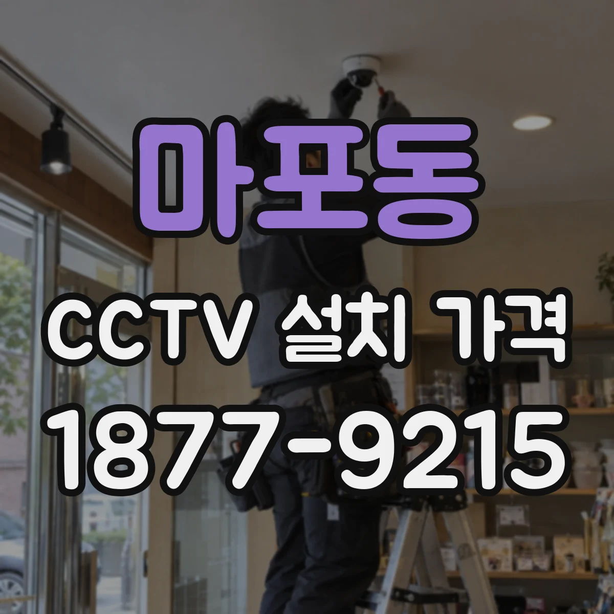 마포동 CCTV 설치 가격
