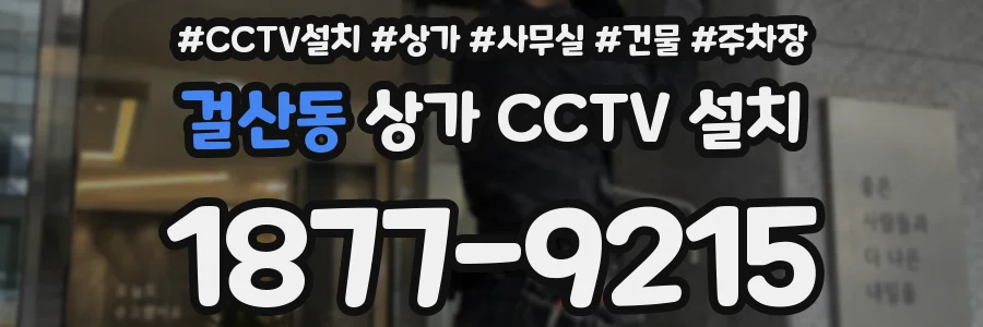 걸산동 상가 CCTV 설치