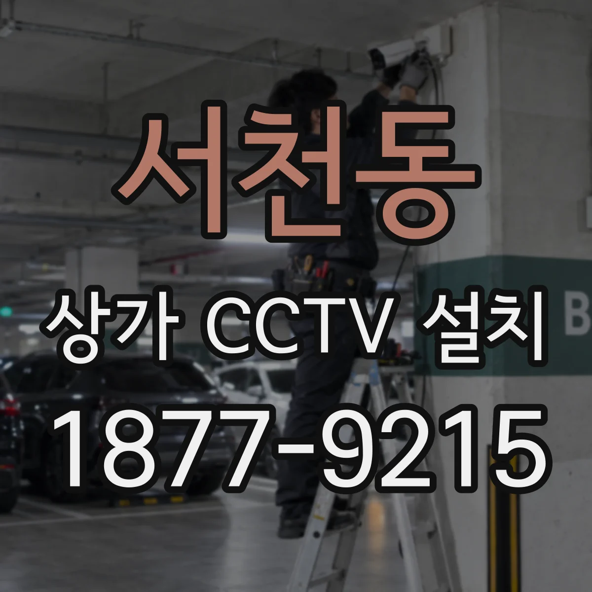 서천동 상가 CCTV 설치