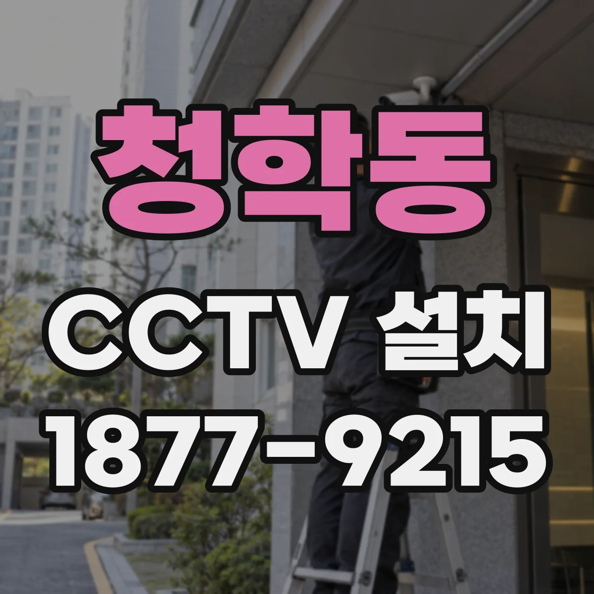 청학동 CCTV 설치