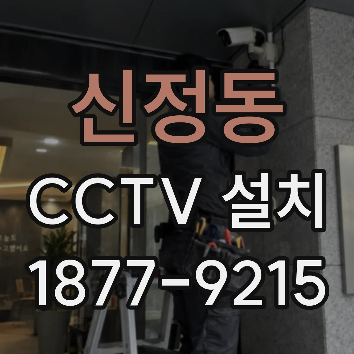신정동 CCTV 설치