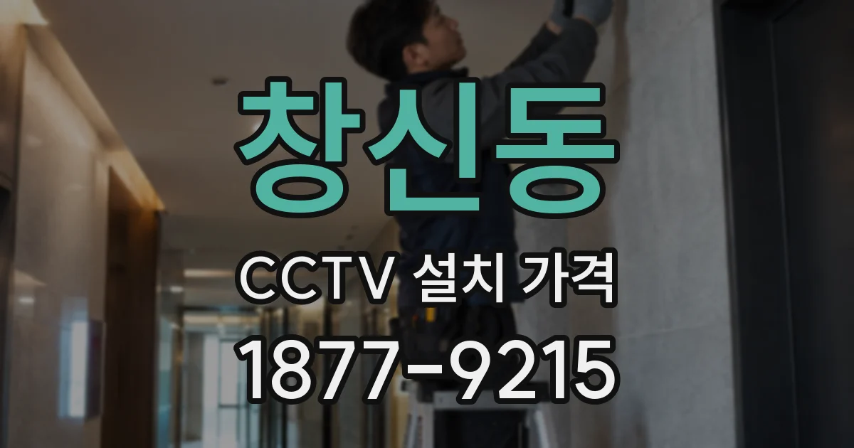 창신동 CCTV 설치 가격