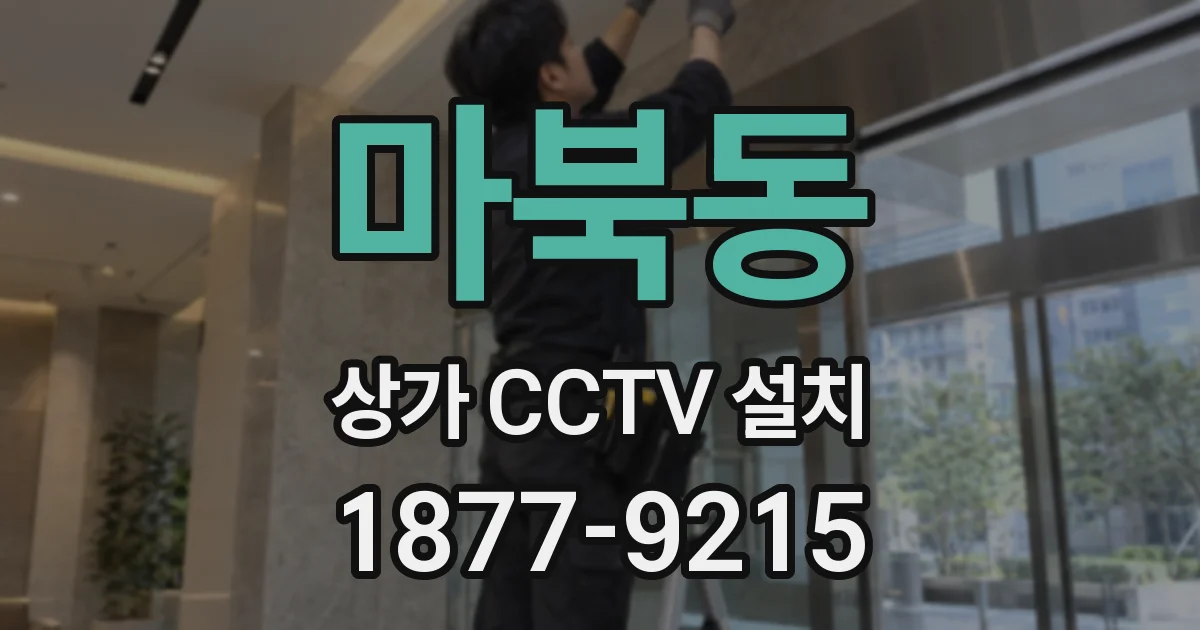 마북동 상가 CCTV 설치
