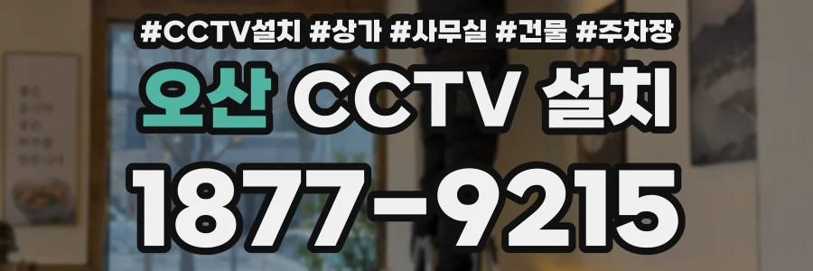 오산 CCTV 설치