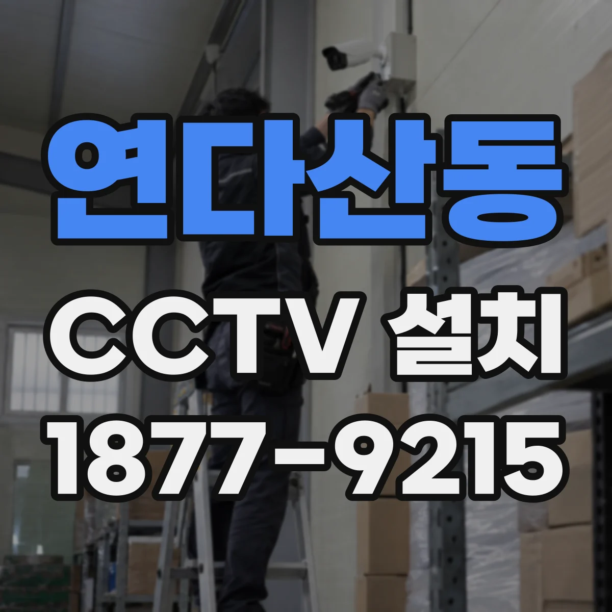 연다산동 CCTV 설치