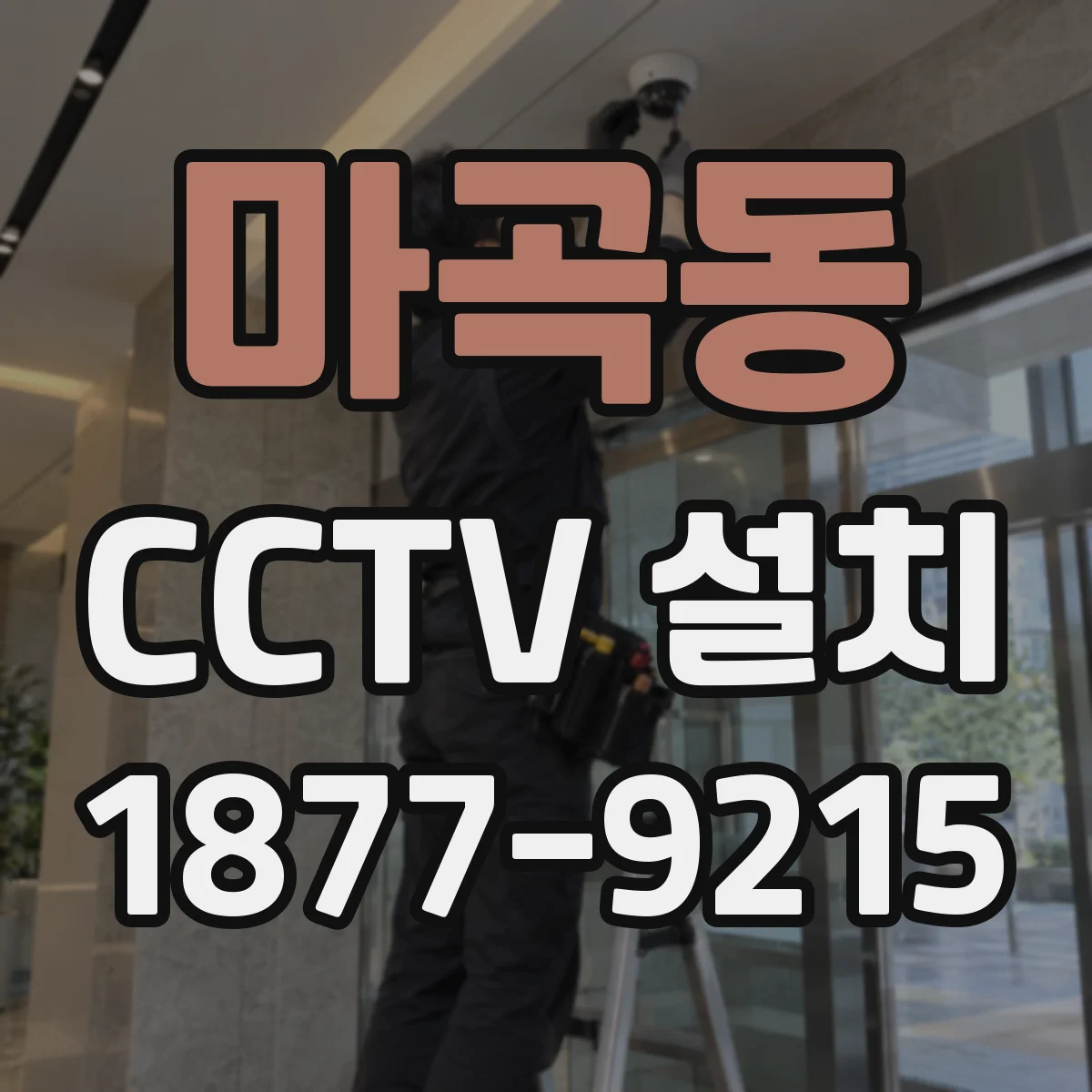마곡동 CCTV 설치