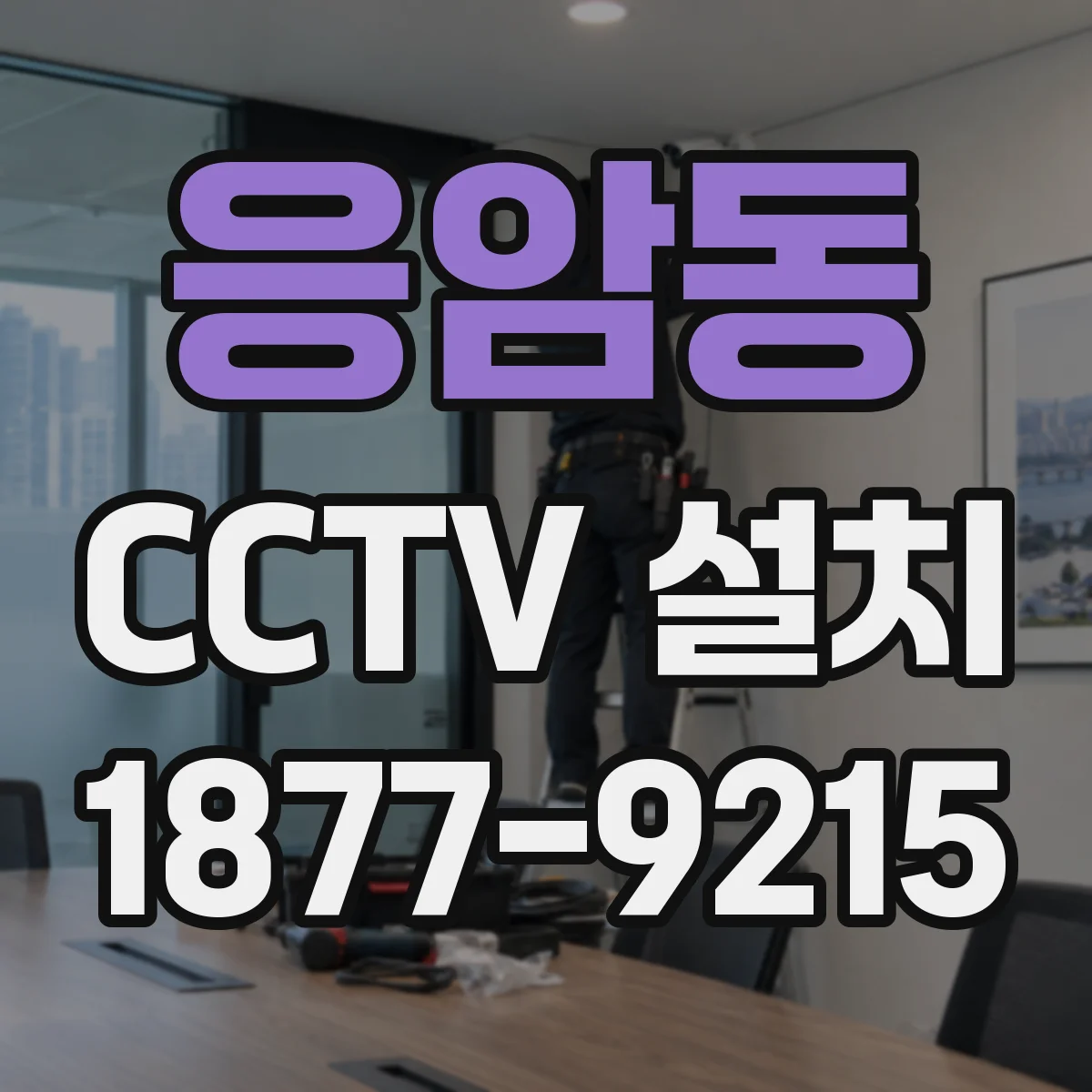 응암동 CCTV 설치