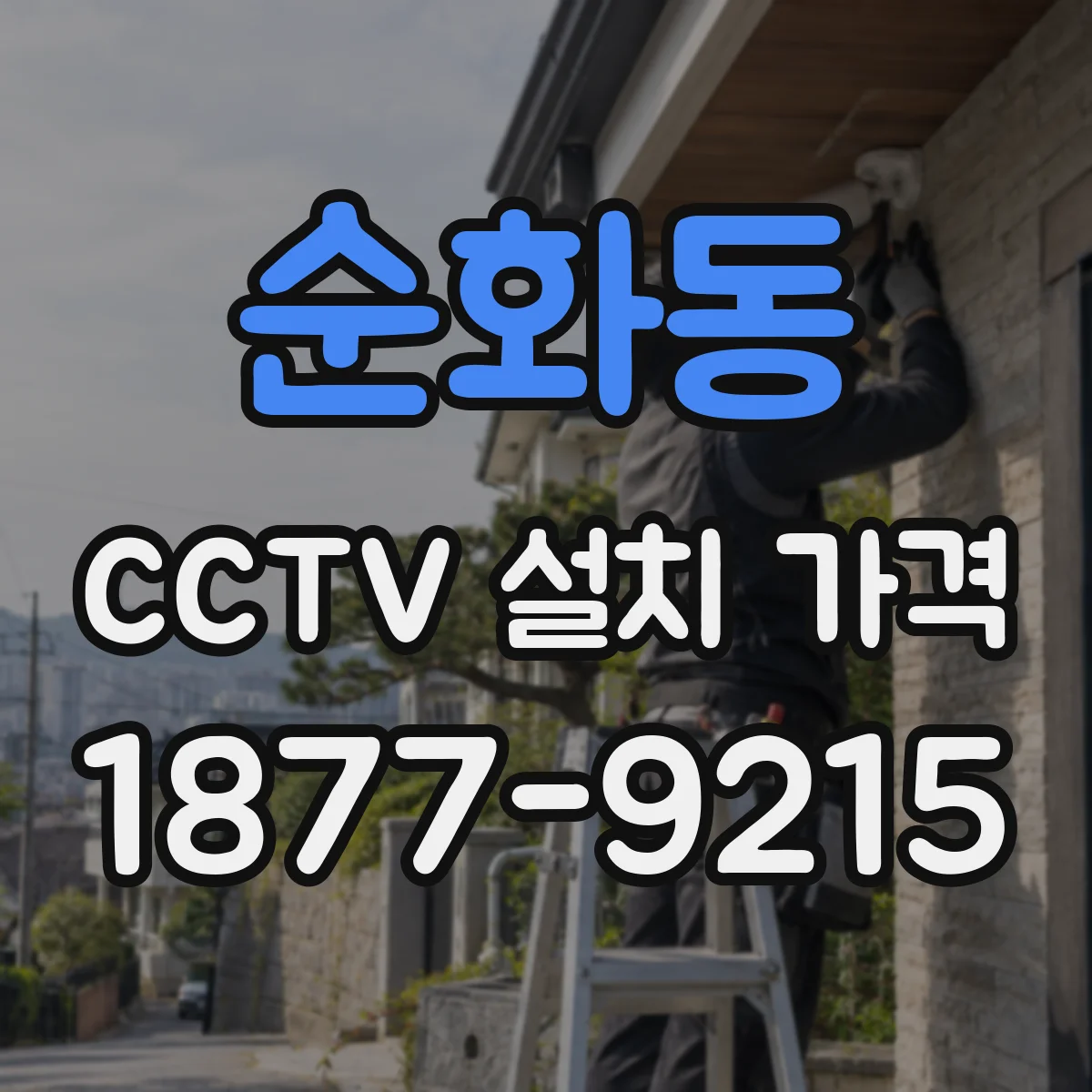 순화동 CCTV 설치 가격