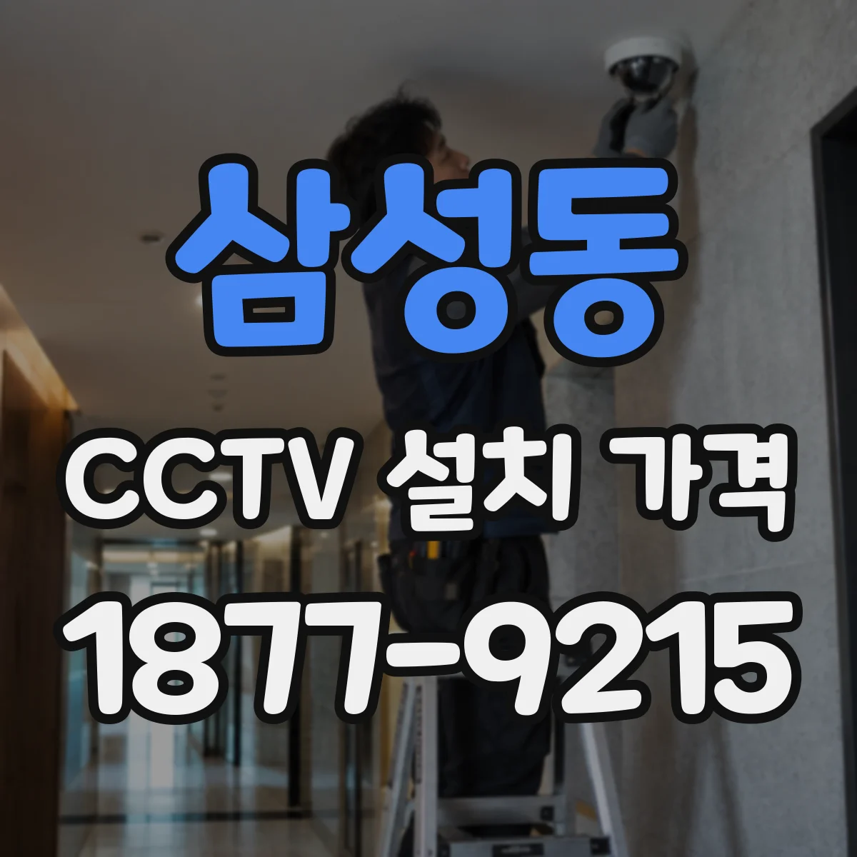 삼성동 CCTV 설치 가격