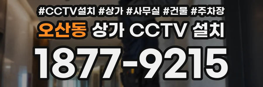 오산동 상가 CCTV 설치