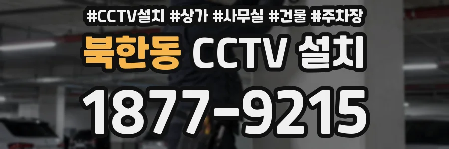 북한동 CCTV 설치