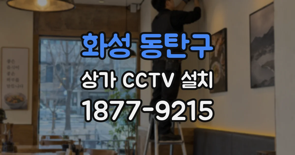 화성 동탄구 상가 CCTV 설치