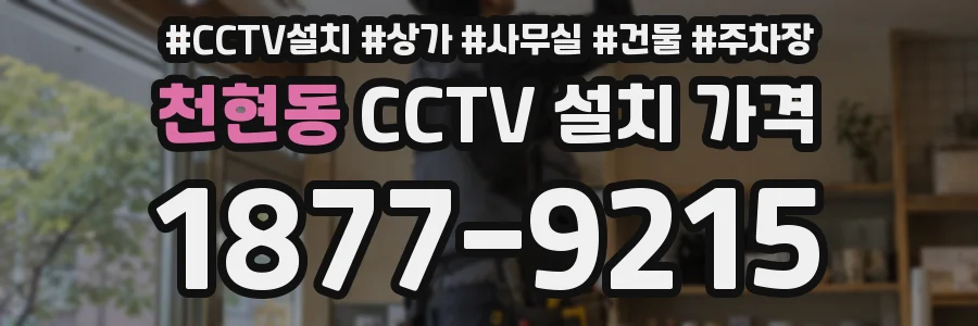 천현동 CCTV 설치 가격