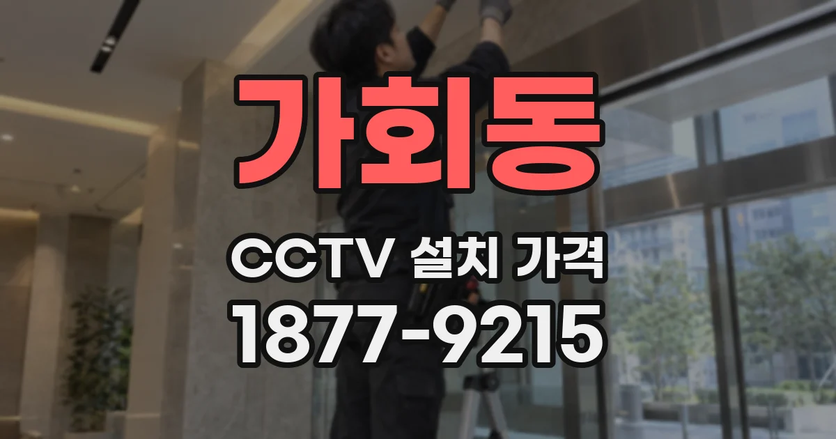 가회동 CCTV 설치 가격