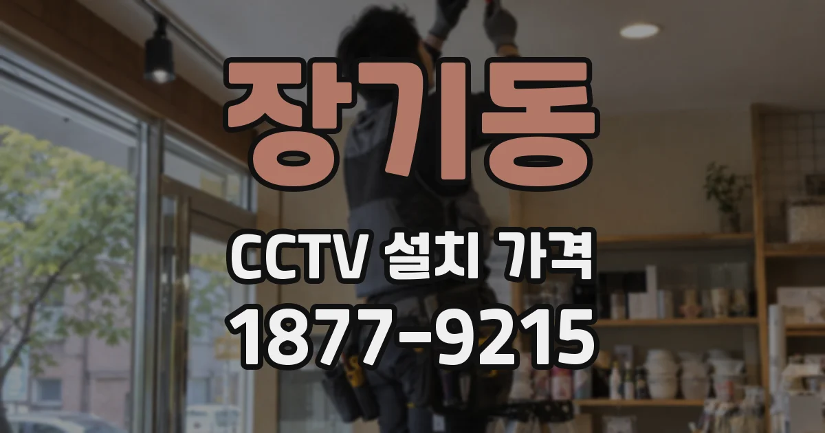 장기동 CCTV 설치 가격