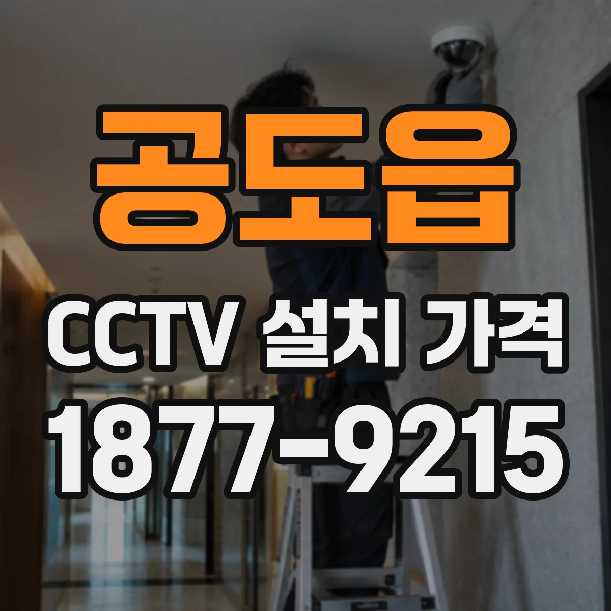 공도읍 CCTV 설치 가격
