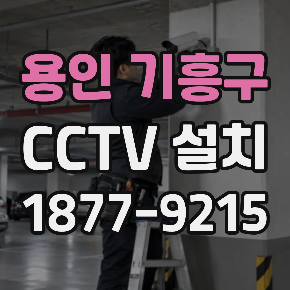 용인 기흥구 CCTV 설치