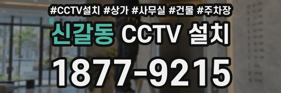 신갈동 CCTV 설치