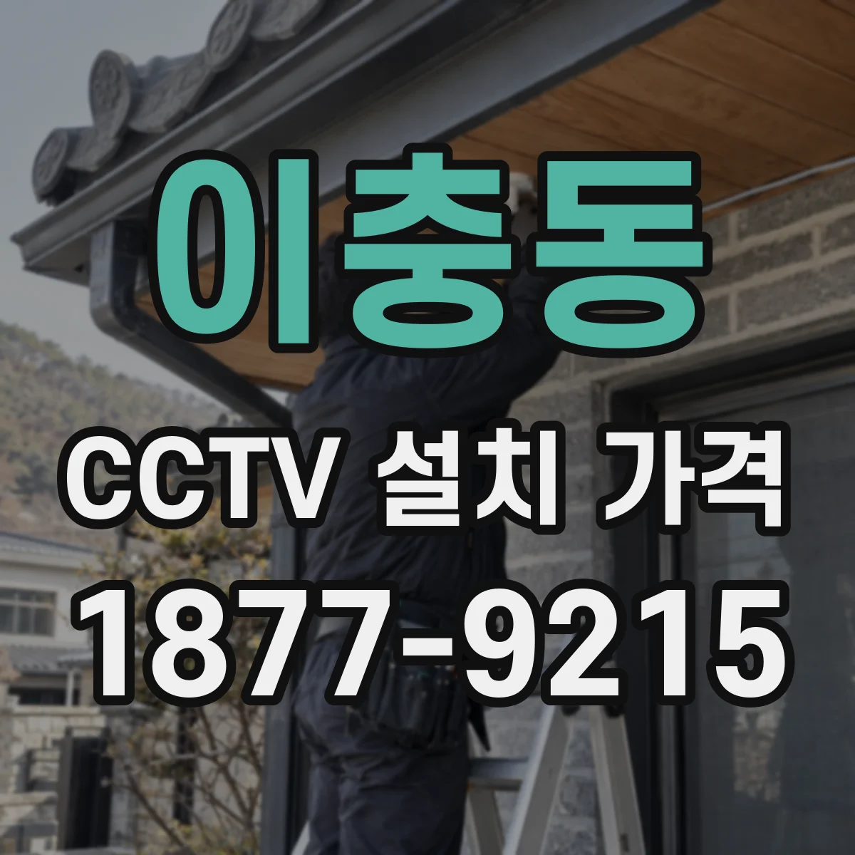 이충동 CCTV 설치 가격