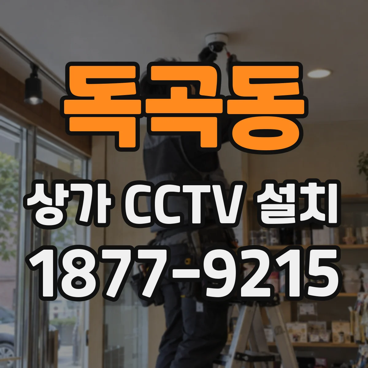 독곡동 상가 CCTV 설치