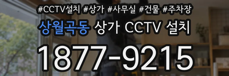 상월곡동 상가 CCTV 설치