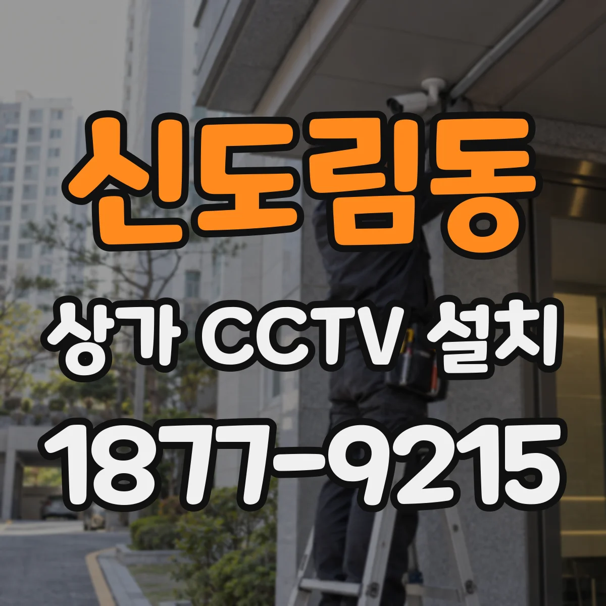 신도림동 상가 CCTV 설치